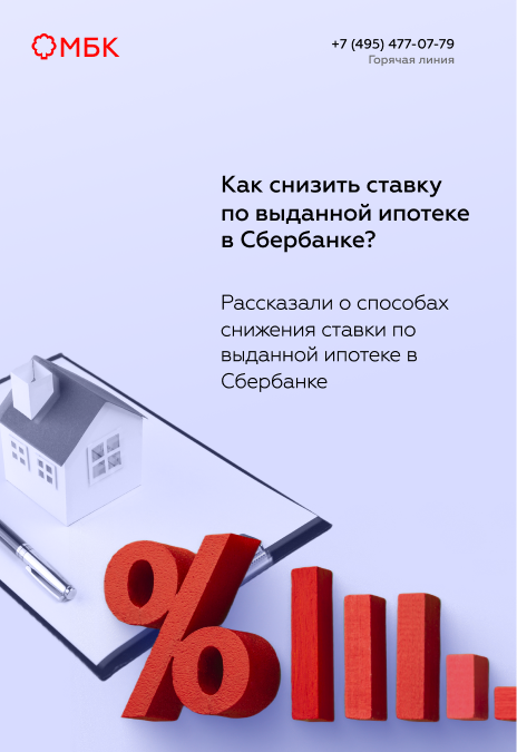 Как снизить ставку по выданной ипотеке в Сбербанке?