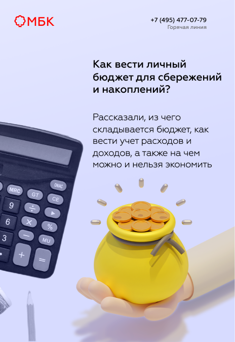Как вести личный бюджет для сбережений и накоплений?