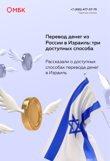 Перевод денег из России в Израиль: три доступных способа