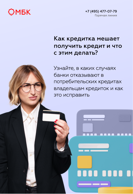 Как кредитка мешает получить кредит и что с этим делать?