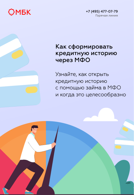 Как сформировать кредитную историю через МФО?