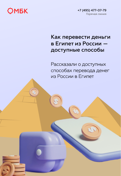 Как перевести деньги в Египет из России — доступные способы