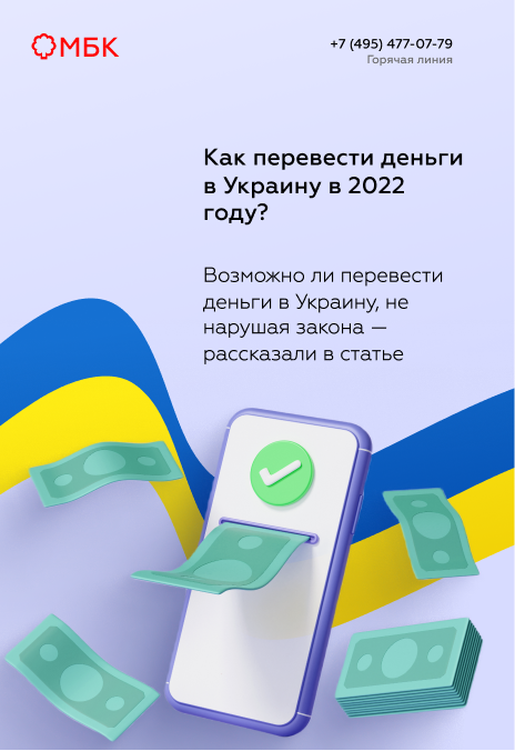 Как перевести деньги в Украину в 2022 году?