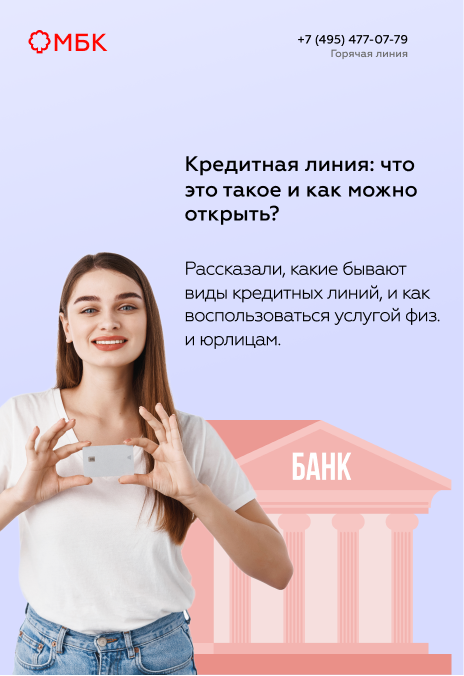 Кредитная линия: что это такое и как можно открыть?