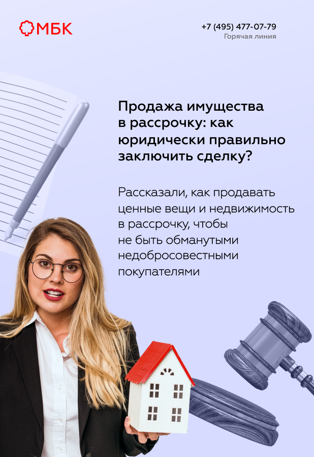 Продажа имущества в рассрочку: как юридически правильно заключить сделку?