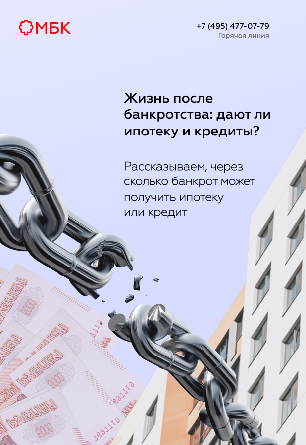 Жизнь после банкротства: дают ли ипотеку и кредиты?