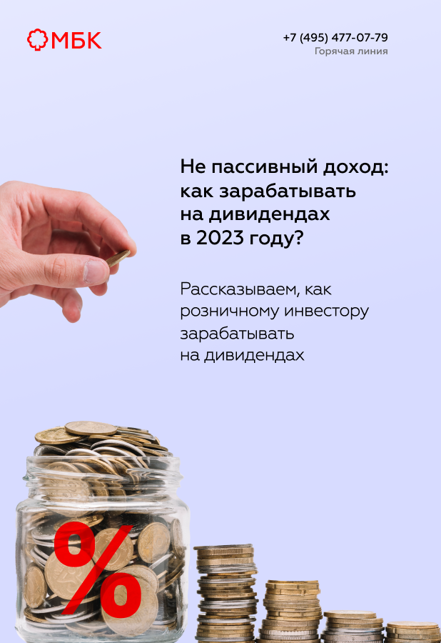 Не пассивный доход: как зарабатывать на дивидендах в 2023 году?