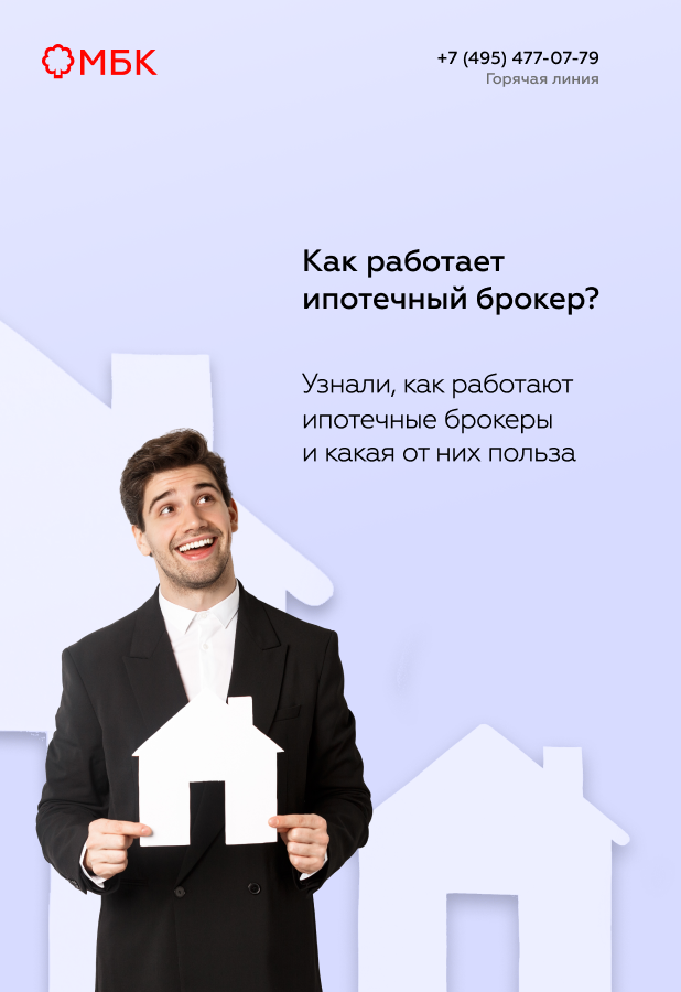 Как работает ипотечный брокер?