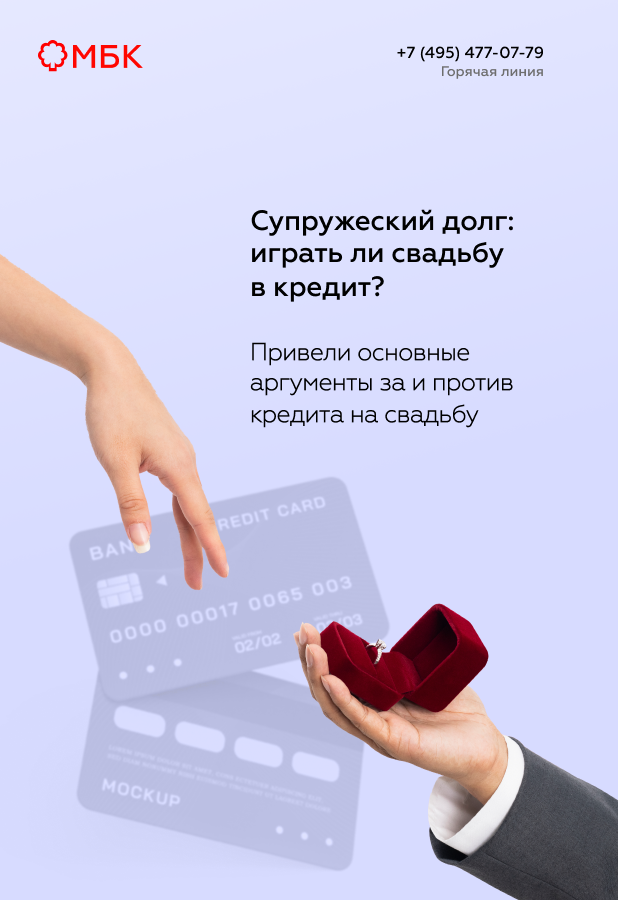 Супружеский долг: играть ли свадьбу в кредит?