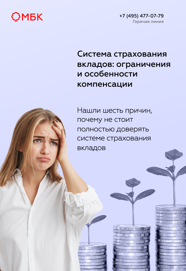 Система страхования вкладов: ограничения и особенности компенсации
