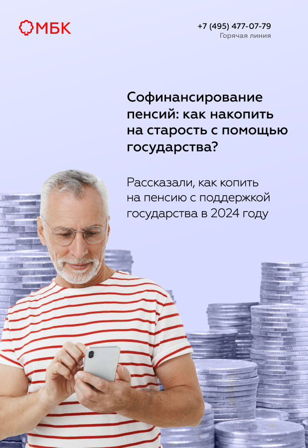 Софинансирование пенсий: как накопить на старость с помощью государства?