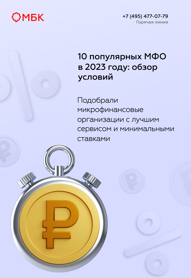 10 популярных МФО в 2023 году: обзор условий