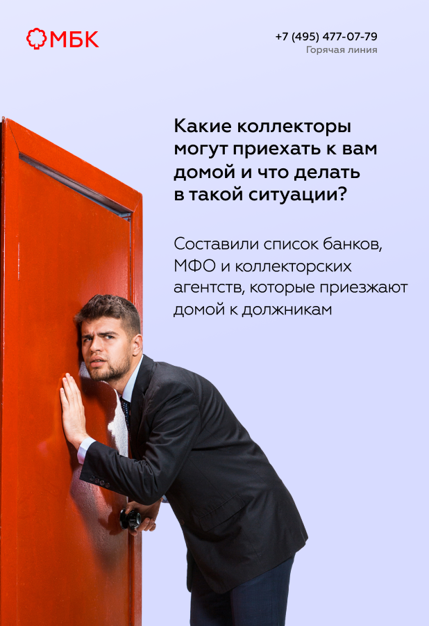 Какие коллекторы могут приехать к вам домой и что делать в такой ситуации?