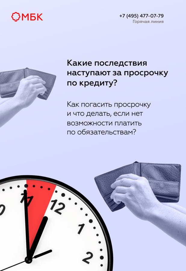 Какие последствия наступают за просрочку по кредиту?
