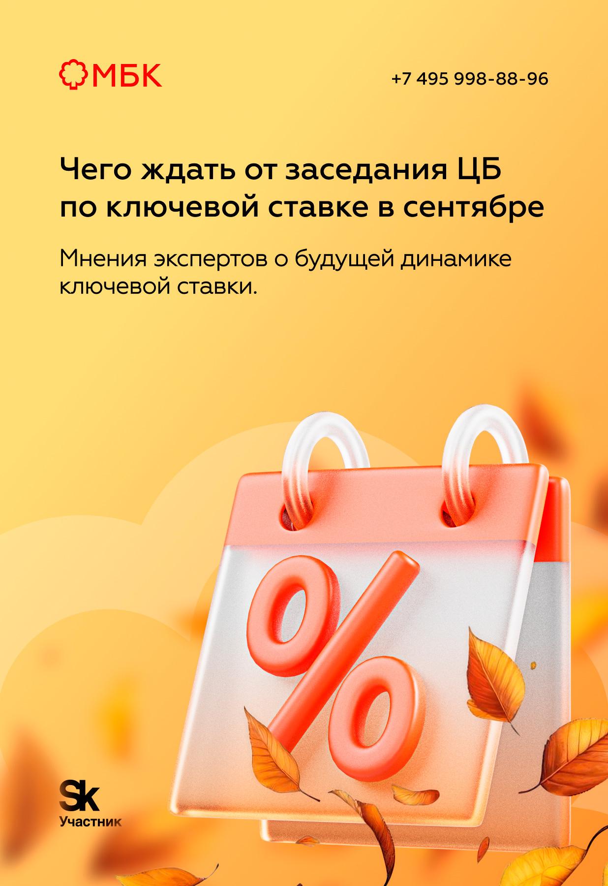 Чего ждать от заседания ЦБ по ключевой ставке в сентябре