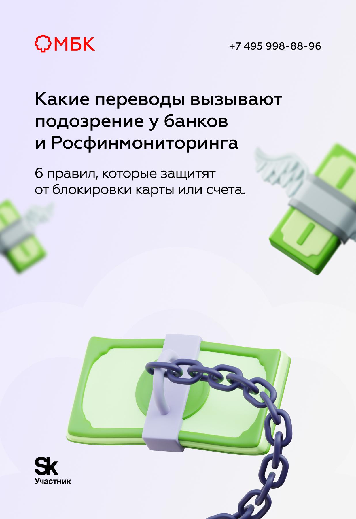 Какие переводы вызывают подозрение у банков и Росфинмониторинга
