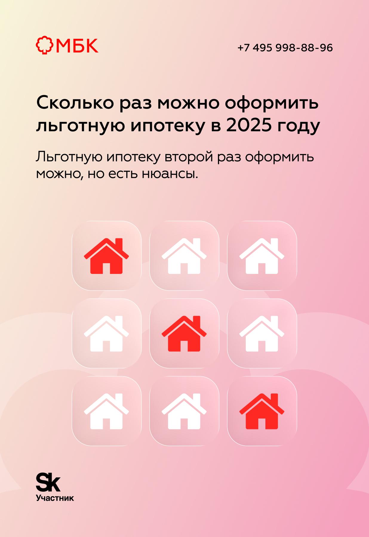 Сколько раз можно оформить льготную ипотеку в 2025 году Сколько раз можно оформить льготную ипотеку в 2025 году