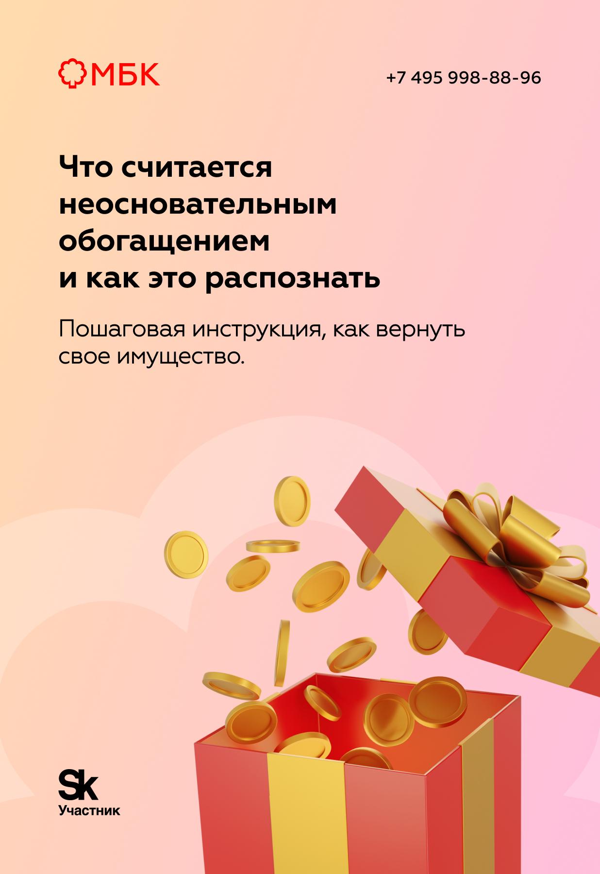 Что считается неосновательным обогащением и как это распознать