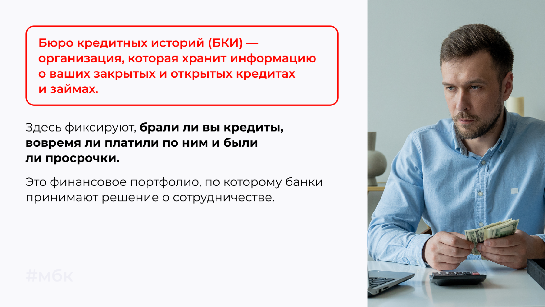 Бюро кредитных историй (БКИ)