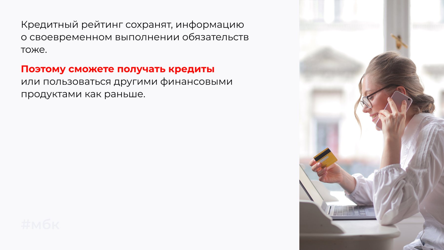 Исключение БКИ из реестра никак не коснется