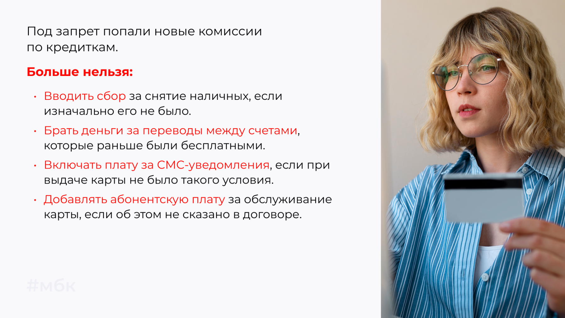 Под запрет попали новые комиссии по кредиткам