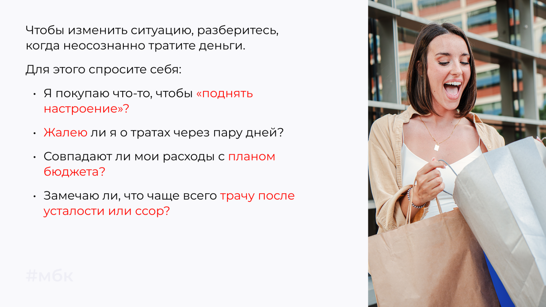 разберитесь, когда неосознанно тратите деньги