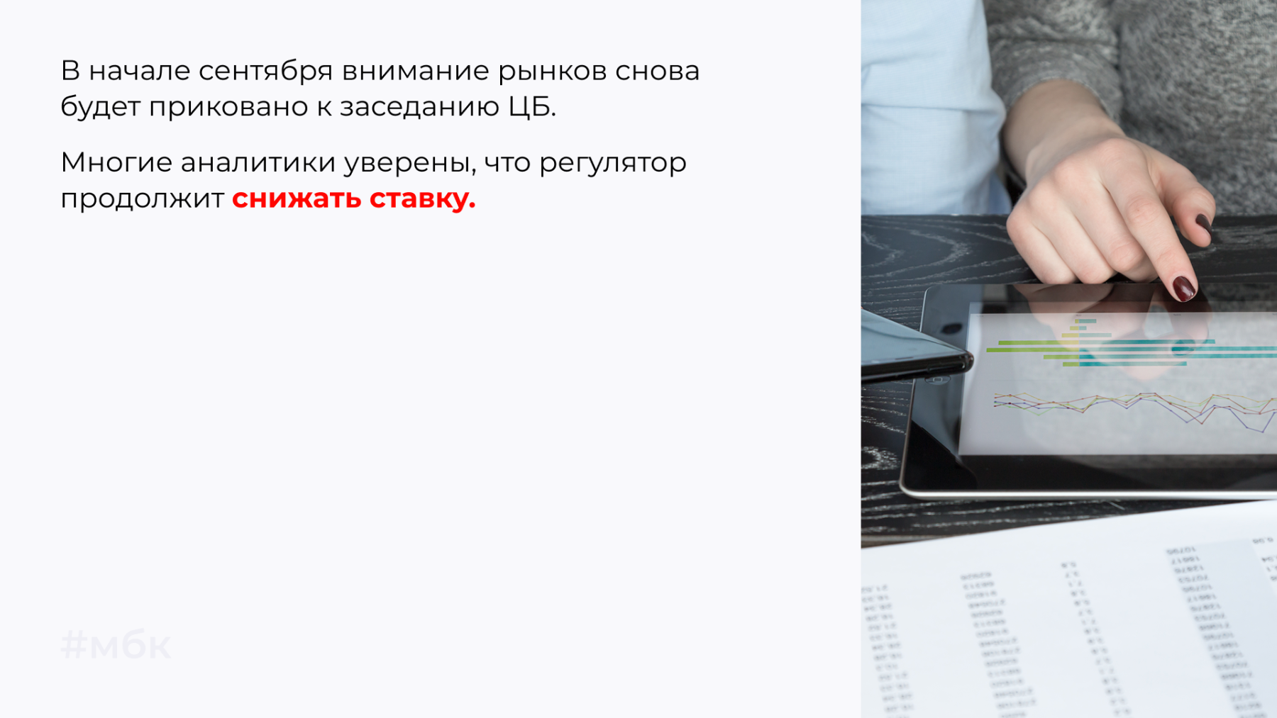 регулятор продолжит снижать ставку