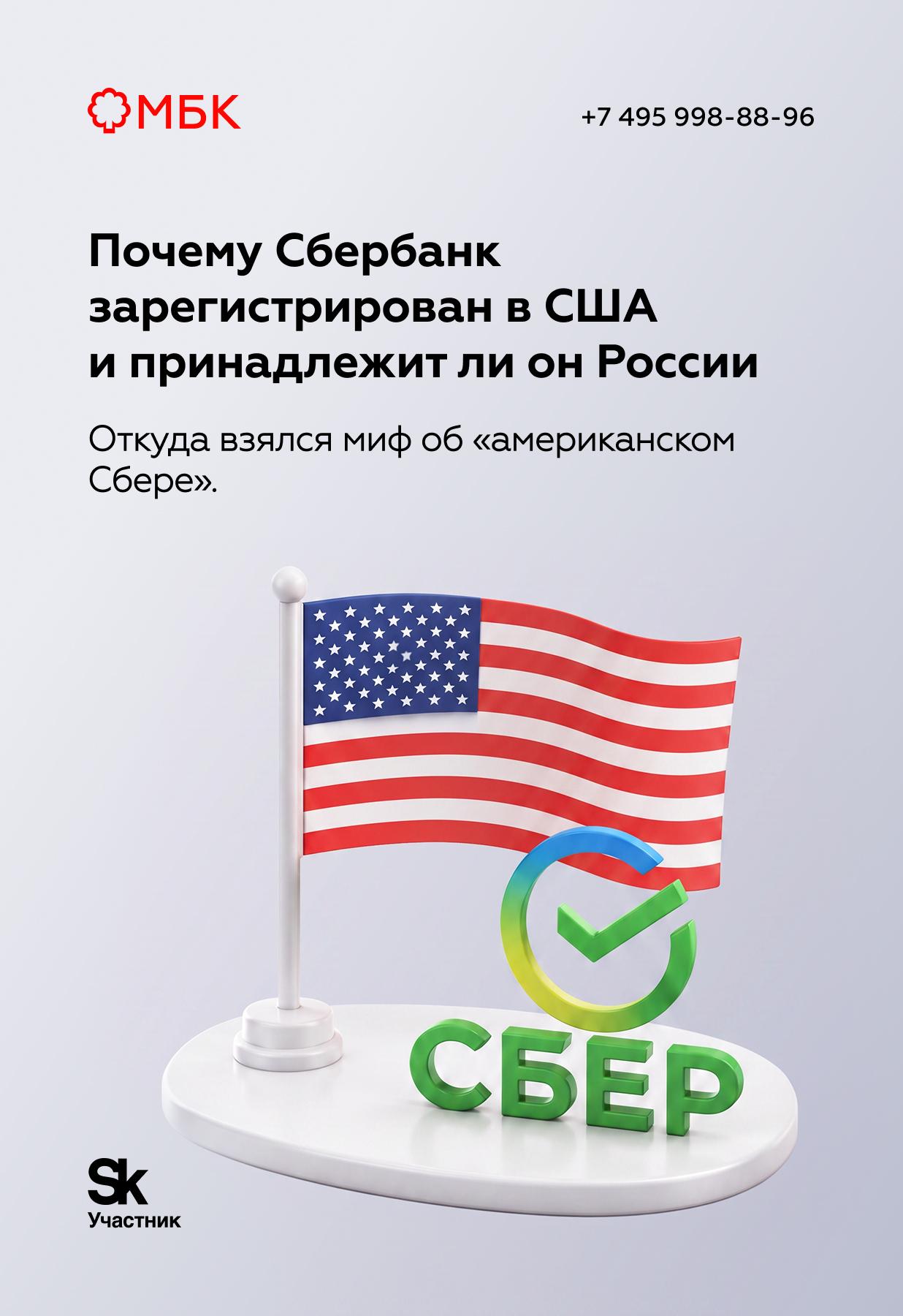 Почему Сбербанк зарегистрирован в США и принадлежит ли он России