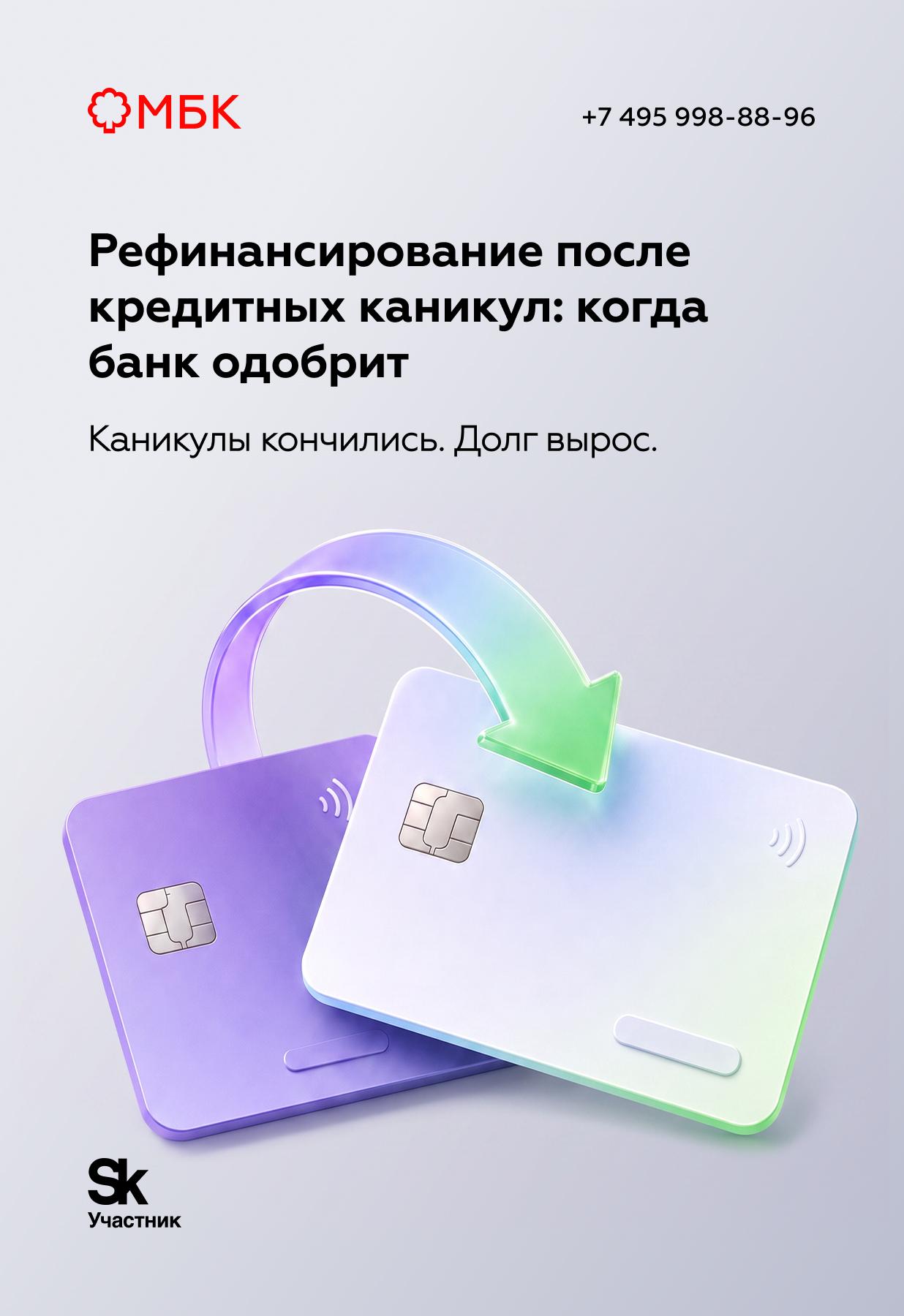 Рефинансирование после кредитных каникул: когда банк одобрит