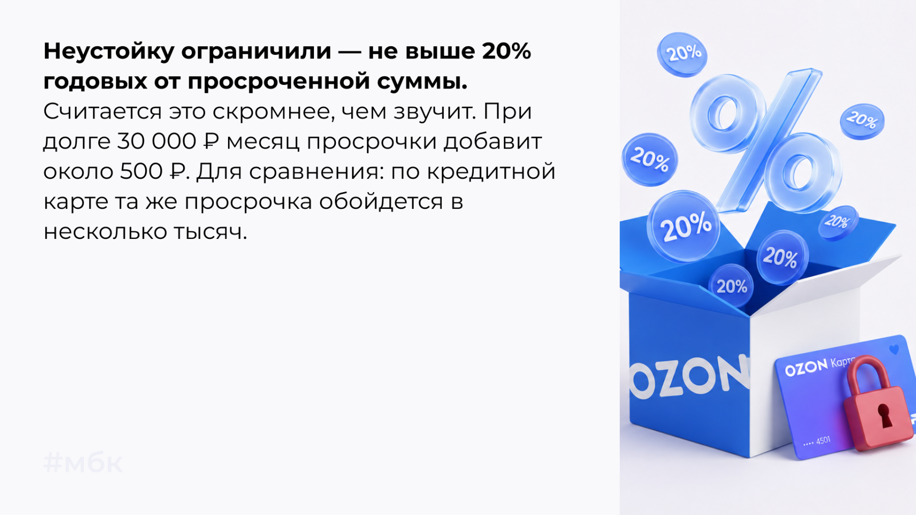 Неустойку ограничили — не выше 20% годовых от просроченной суммы