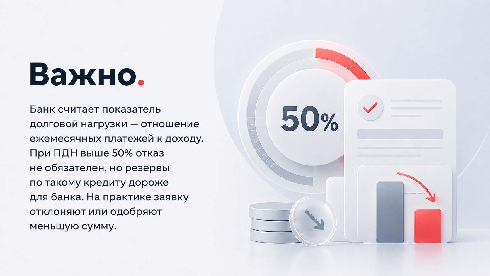 Банк считает показатель долговой нагрузки — отношение ежемесячных платежей к доходу
