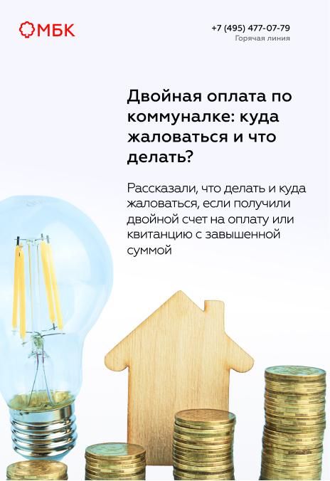 Двойная оплата по коммуналке: куда жаловаться и что делать?
