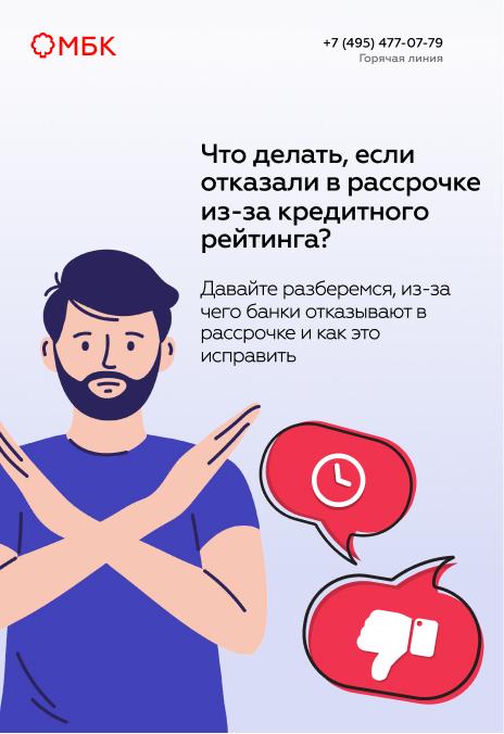 Что делать, если отказали в рассрочке из-за кредитного рейтинга?