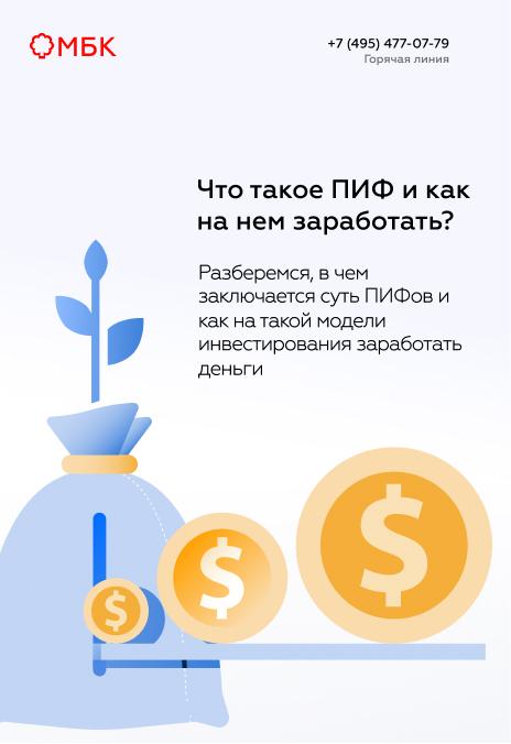 Что такое ПИФ и как на нем заработать?