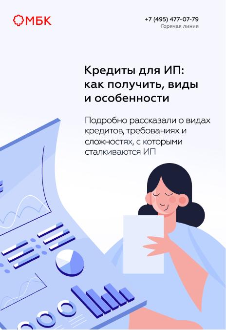 Кредиты для ИП: как получить, виды и особенности