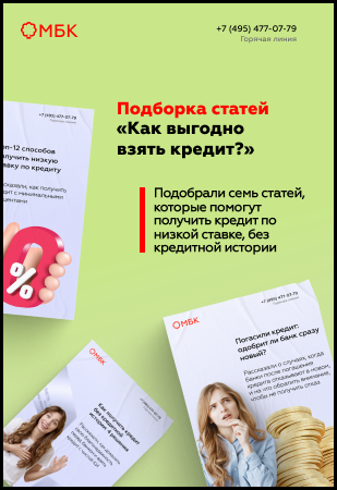 Подборка статей «Как выгодно взять кредит?»