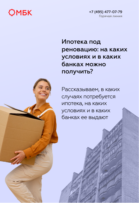 Ипотека под реновацию: на каких условиях и в каких банках можно получить?