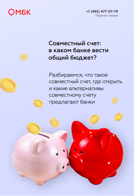 Совместный счет: в каком банке вести общий бюджет?