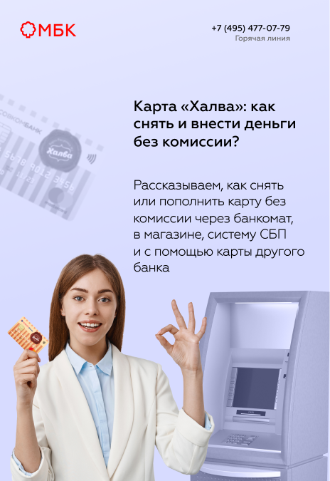 Карта «Халва»: как снять и внести деньги без комиссии?