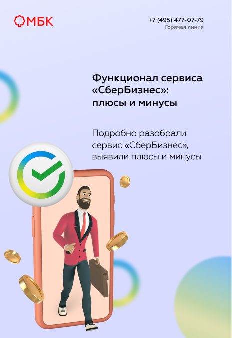 Функционал сервиса «СберБизнес»: плюсы и минусы