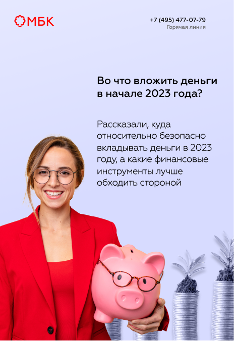 Во что вложить деньги в начале 2023 года?