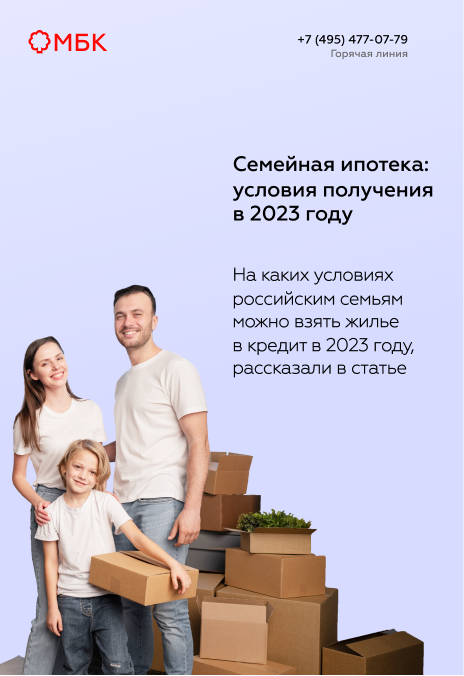 Семейная ипотека: условия получения в 2023 году
