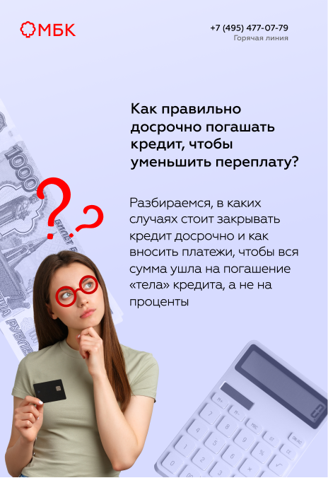 Как правильно досрочно погашать кредит, чтобы уменьшить переплату?