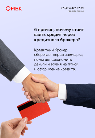 6 причин, почему стоит взять кредит через кредитного брокера?