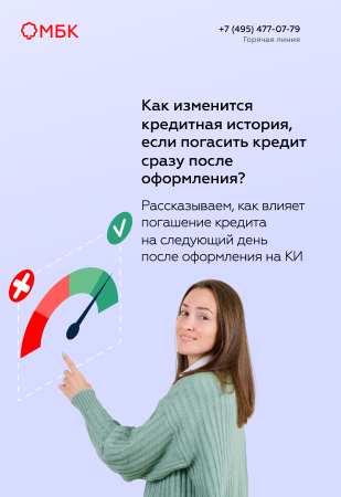 Как изменится кредитная история, если погасить кредит сразу после оформления?