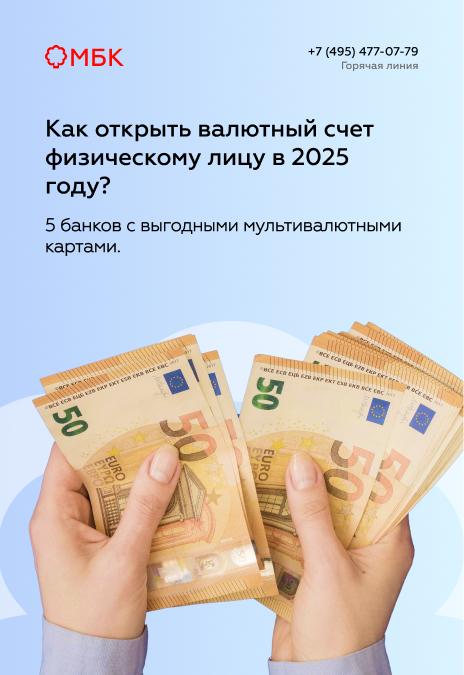 Как открыть валютный счет физическому лицу в 2025 году?