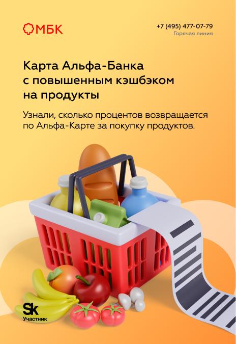 Карта Альфа-Банка с повышенным кэшбэком на продукты