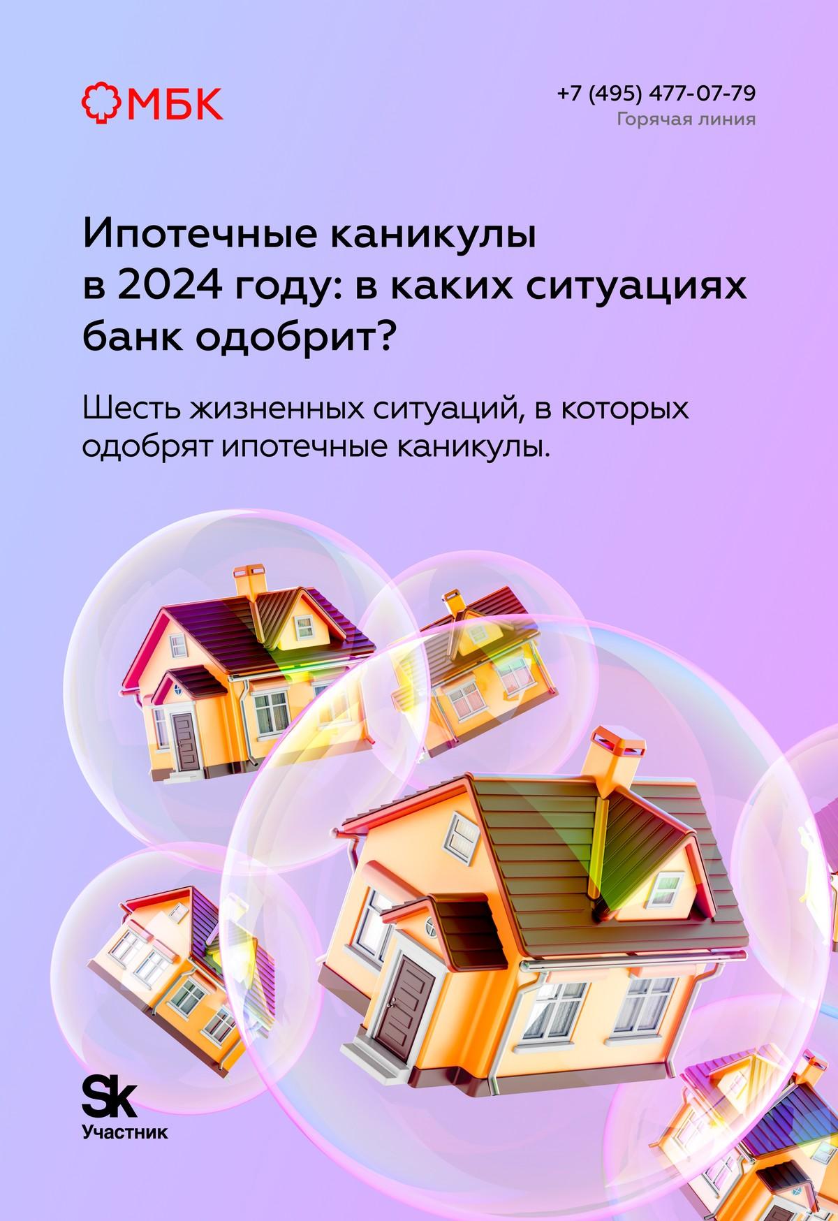 Ипотечные каникулы в 2024 году: в каких ситуациях банк одобрит?