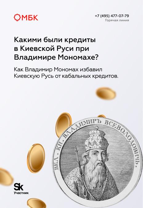 Какими были кредиты в Киевской Руси при Владимире Мономахе?