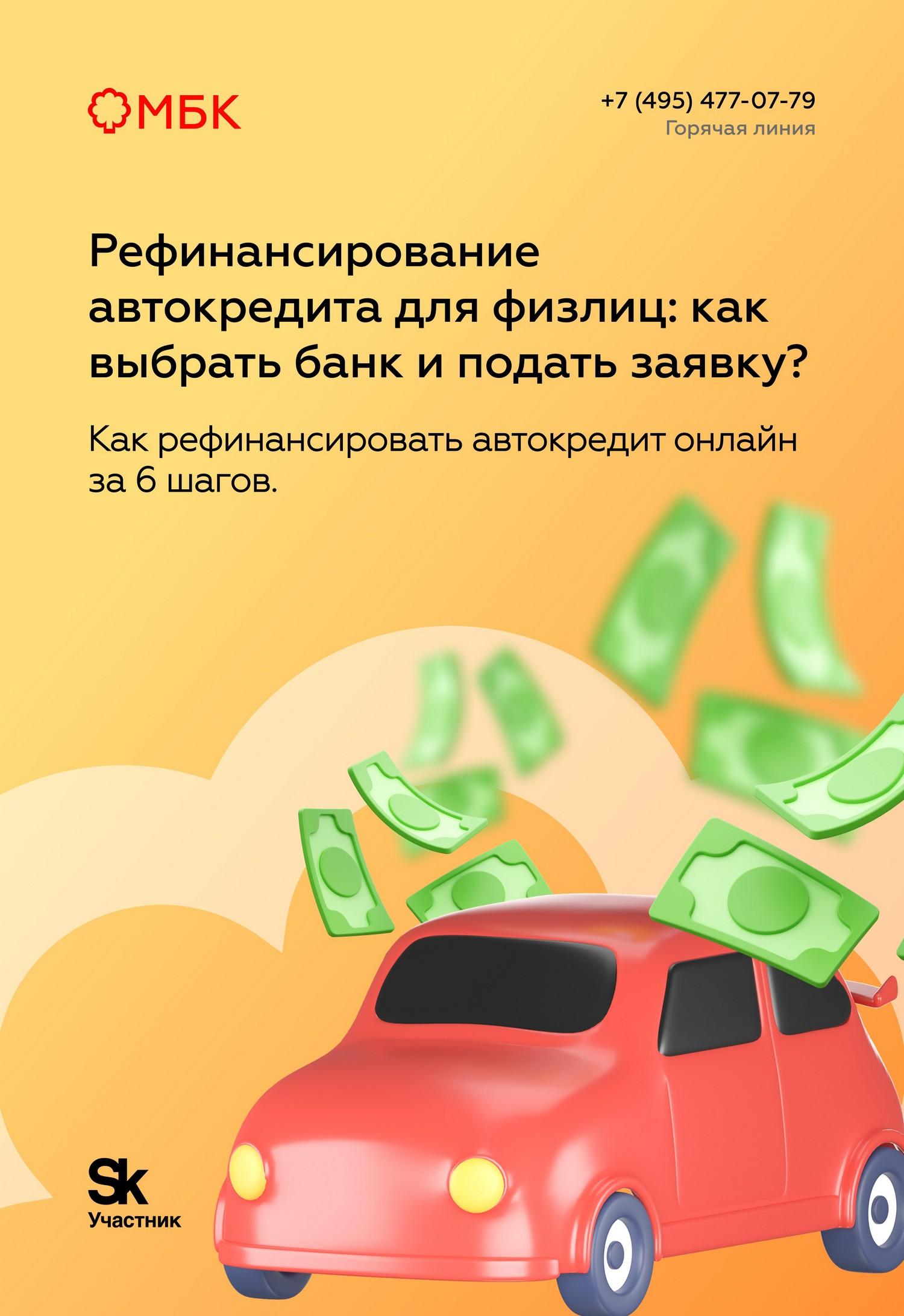 Рефинансирование автокредита для физлиц: как выбрать банк и подать заявку?